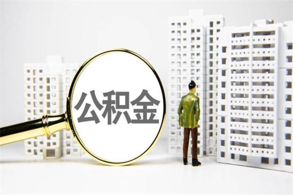 承德公积金提取出来有什么影响吗（公积金提取后有影响吗）