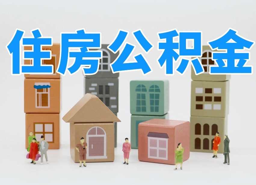 承德住房公积金封存怎么回事（住房公积金封存状态是什么情况）