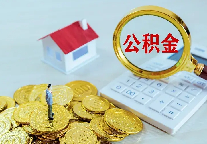承德公积金一次取多少（公积金一次最多取多少钱）