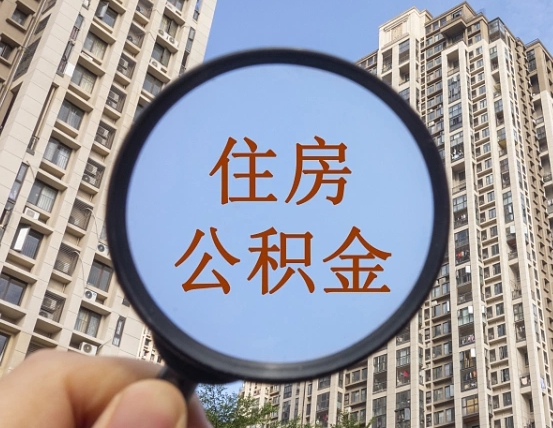 承德缺钱怎么把公积金提取出来（没钱怎么取公积金）