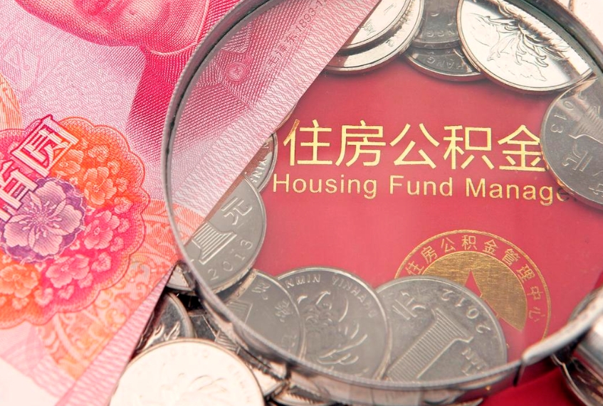 承德公积金提取出来有什么影响吗（公积金提取后有影响吗）