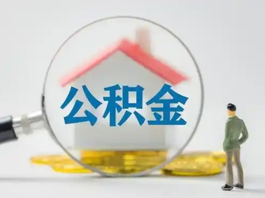 承德公积金怎么退出来在哪里退（公积金怎么退款申请流程）