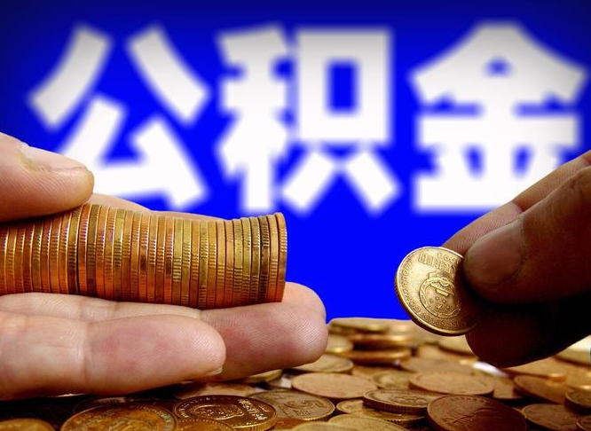 承德公积金一次取多少（公积金一次最多取多少钱）